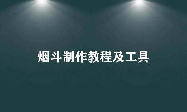 烟斗制作教程及工具