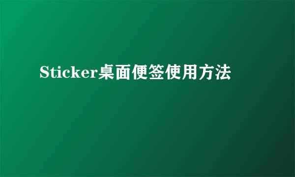 Sticker桌面便签使用方法