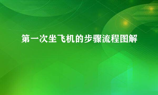 第一次坐飞机的步骤流程图解