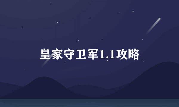 皇家守卫军1.1攻略