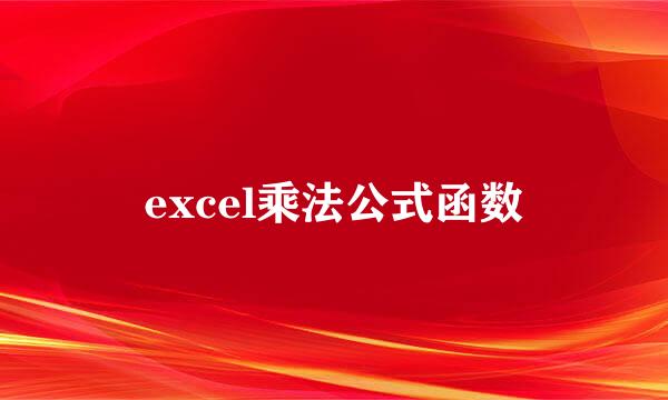 excel乘法公式函数