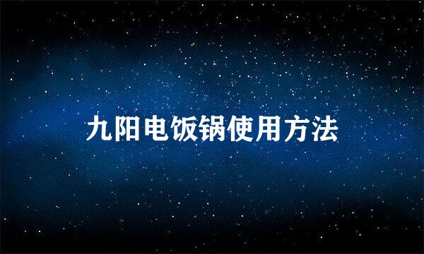 九阳电饭锅使用方法