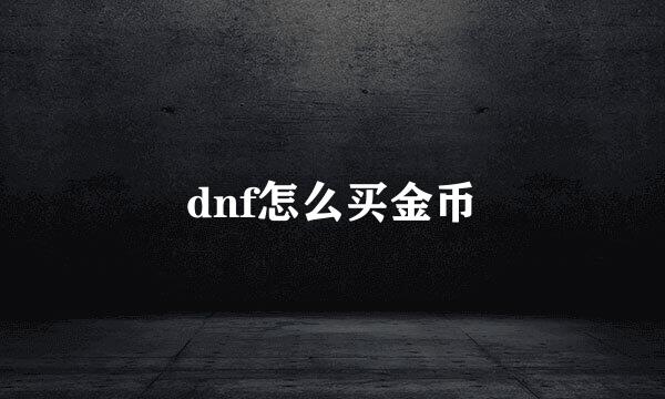 dnf怎么买金币