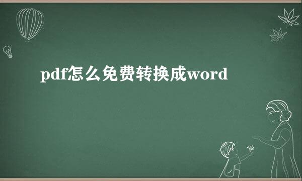 pdf怎么免费转换成word