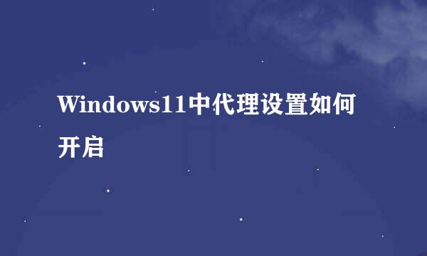 Windows11中代理设置如何开启