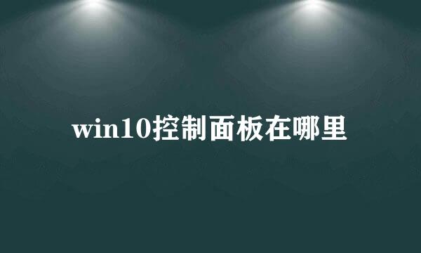 win10控制面板在哪里