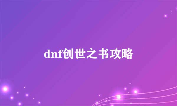 dnf创世之书攻略