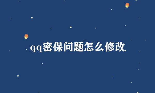 qq密保问题怎么修改