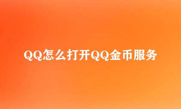 QQ怎么打开QQ金币服务