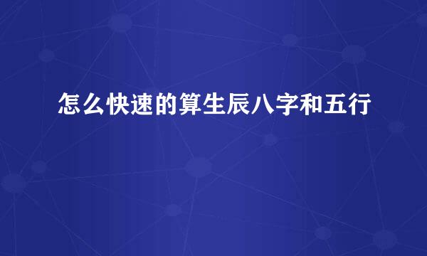 怎么快速的算生辰八字和五行