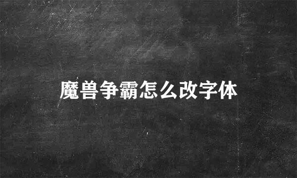 魔兽争霸怎么改字体