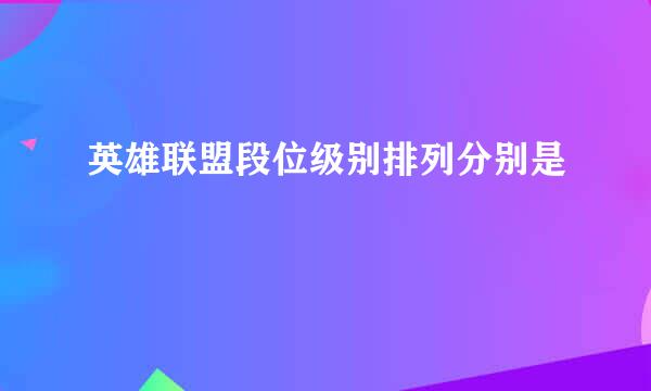 英雄联盟段位级别排列分别是