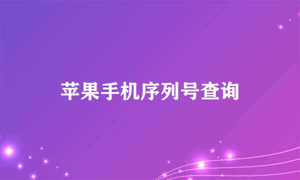 苹果手机序列号查询