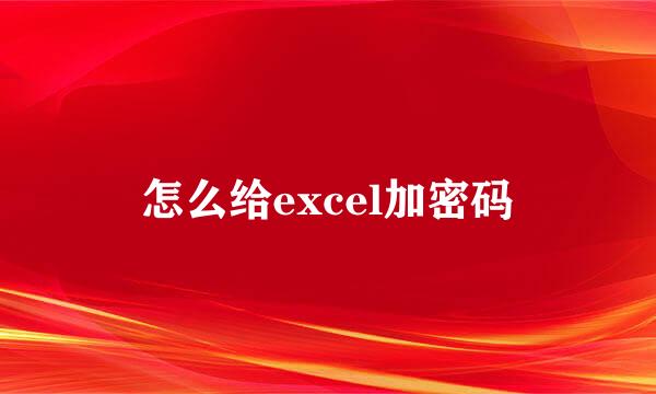 怎么给excel加密码