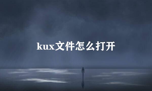 kux文件怎么打开