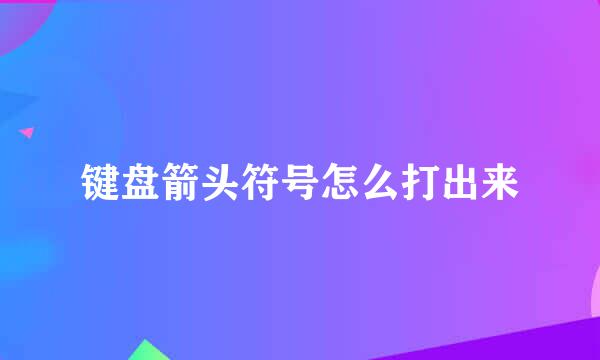 键盘箭头符号怎么打出来