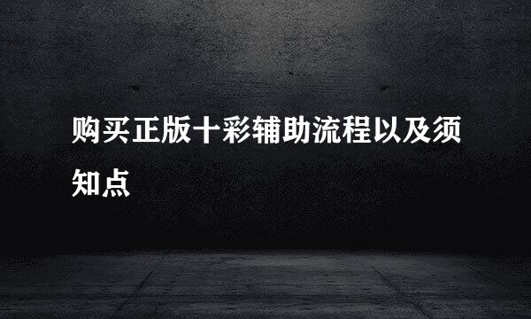 购买正版十彩辅助流程以及须知点