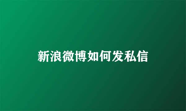 新浪微博如何发私信