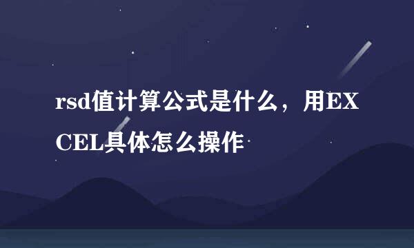 rsd值计算公式是什么，用EXCEL具体怎么操作