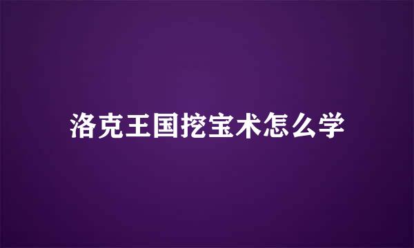 洛克王国挖宝术怎么学