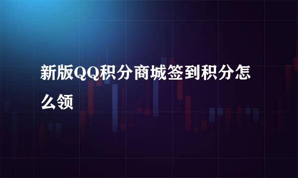 新版QQ积分商城签到积分怎么领