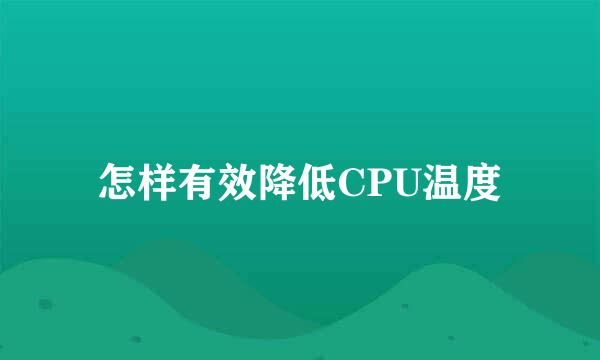 怎样有效降低CPU温度