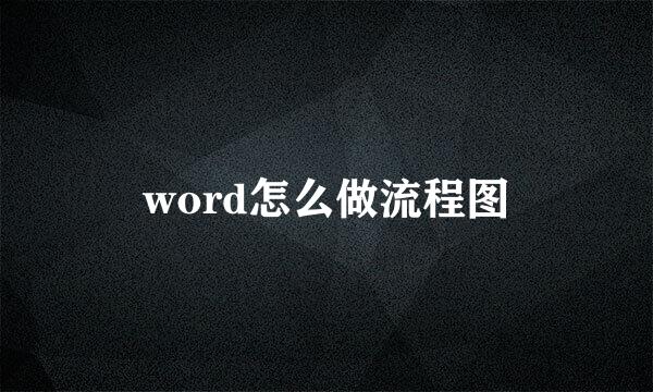 word怎么做流程图