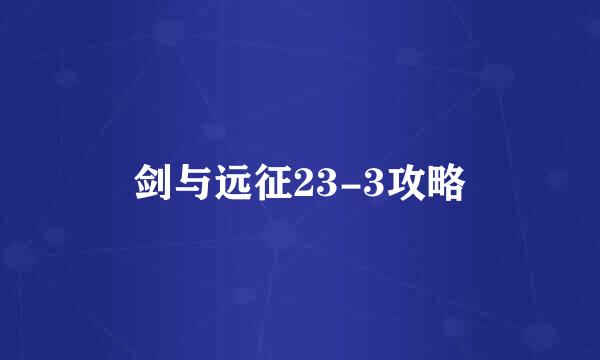 剑与远征23-3攻略