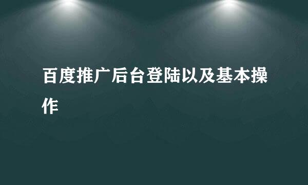 百度推广后台登陆以及基本操作