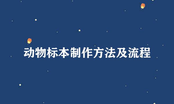 动物标本制作方法及流程