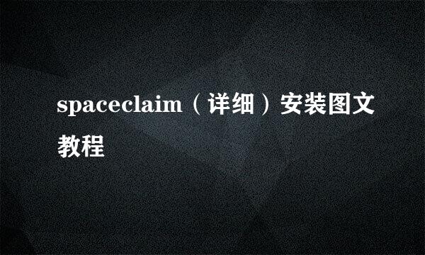 spaceclaim（详细）安装图文教程