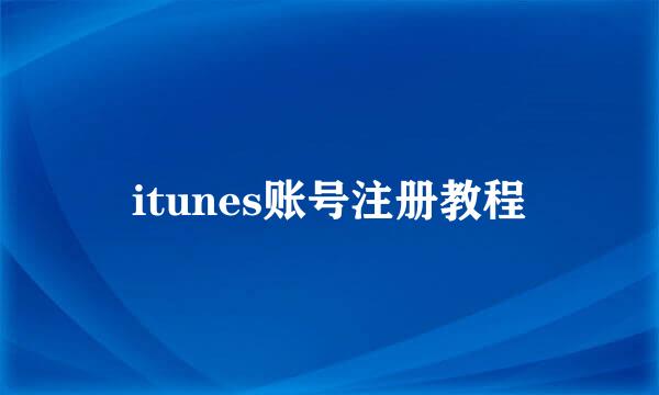 itunes账号注册教程