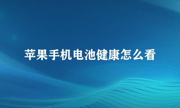 苹果手机电池健康怎么看