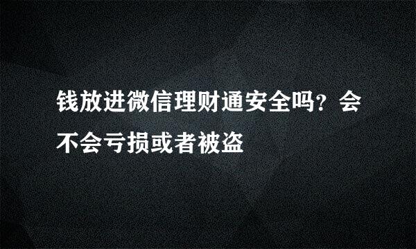 钱放进微信理财通安全吗？会不会亏损或者被盗