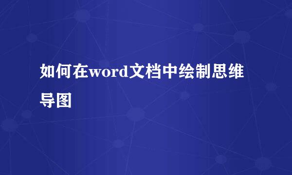 如何在word文档中绘制思维导图