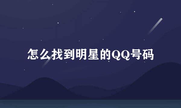 怎么找到明星的QQ号码