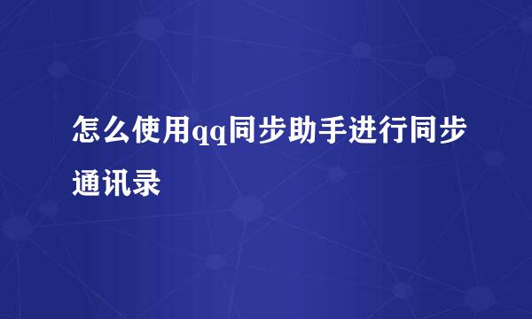 怎么使用qq同步助手进行同步通讯录