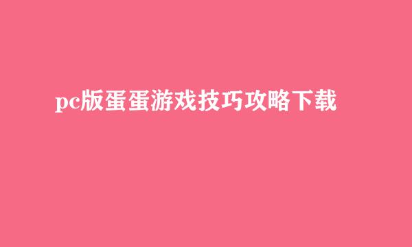 pc版蛋蛋游戏技巧攻略下载