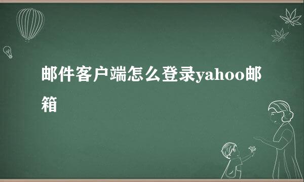 邮件客户端怎么登录yahoo邮箱