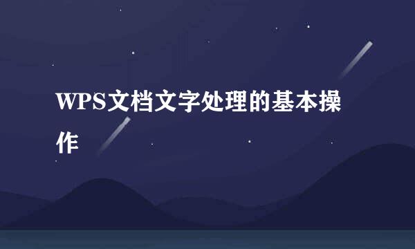 WPS文档文字处理的基本操作