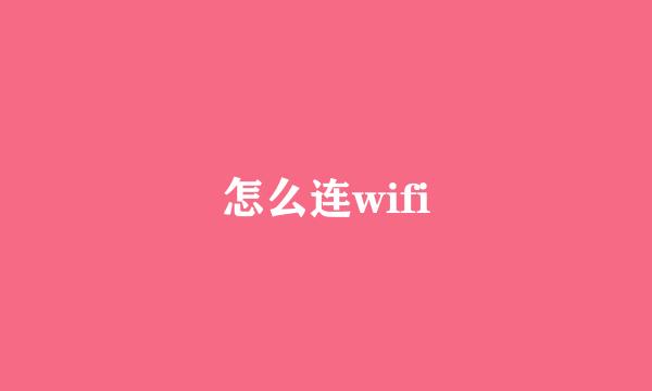 怎么连wifi