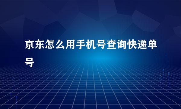 京东怎么用手机号查询快递单号