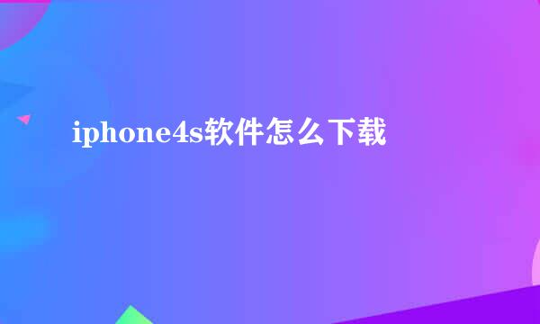 iphone4s软件怎么下载