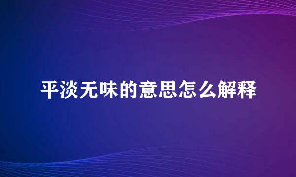 平淡无味的意思怎么解释