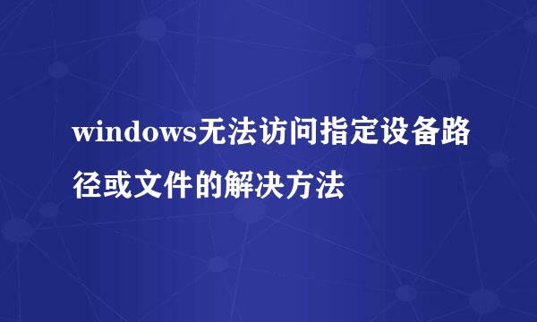 windows无法访问指定设备路径或文件的解决方法