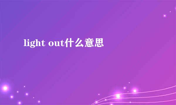 light out什么意思