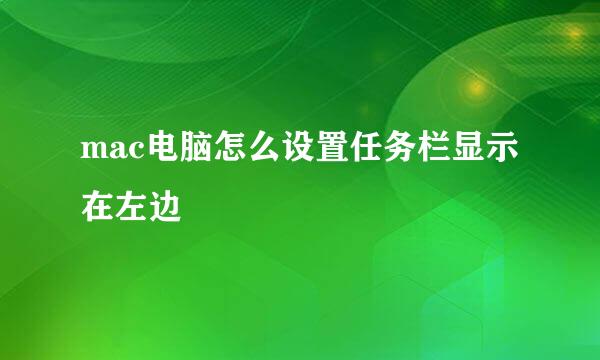 mac电脑怎么设置任务栏显示在左边