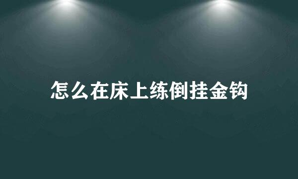 怎么在床上练倒挂金钩