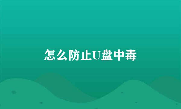 怎么防止U盘中毒