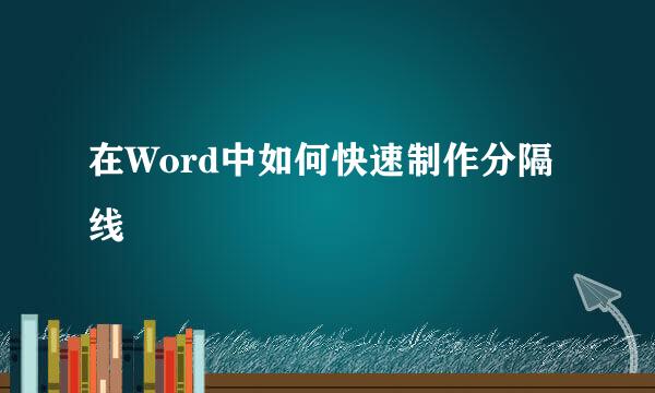 在Word中如何快速制作分隔线